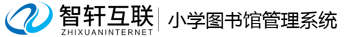 小学图书馆管理系统